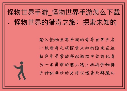 怪物世界手游_怪物世界手游怎么下载：怪物世界的猎奇之旅：探索未知的险境
