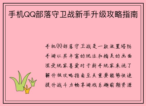 手机QQ部落守卫战新手升级攻略指南