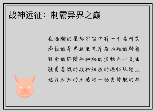 战神远征：制霸异界之巅