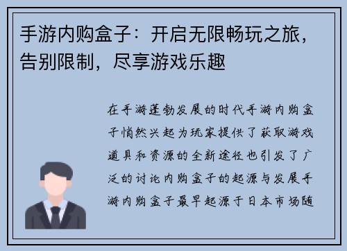 手游内购盒子：开启无限畅玩之旅，告别限制，尽享游戏乐趣