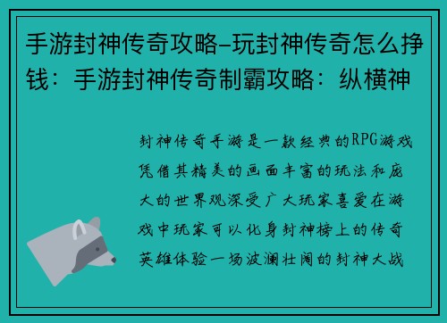 手游封神传奇攻略-玩封神传奇怎么挣钱：手游封神传奇制霸攻略：纵横神魔，称霸封神