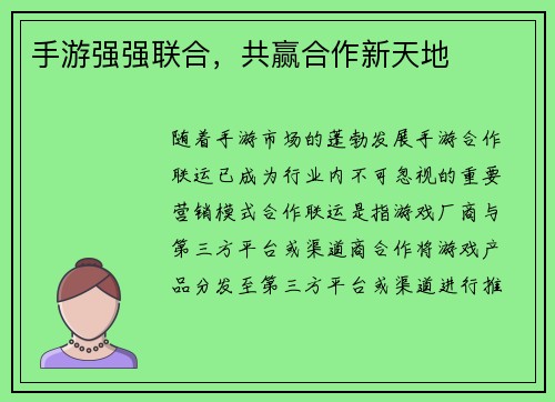 手游强强联合，共赢合作新天地