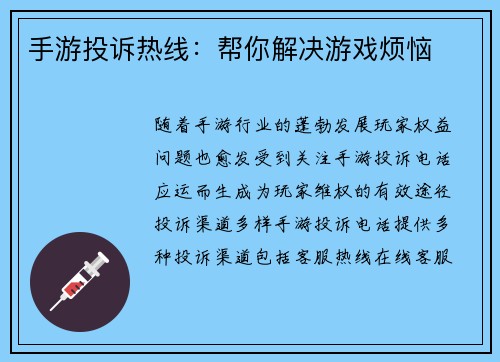 手游投诉热线：帮你解决游戏烦恼