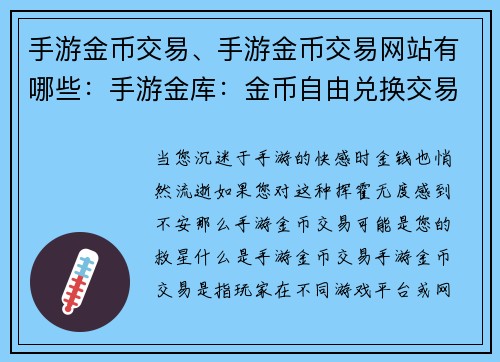 手游金币交易、手游金币交易网站有哪些：手游金库：金币自由兑换交易所