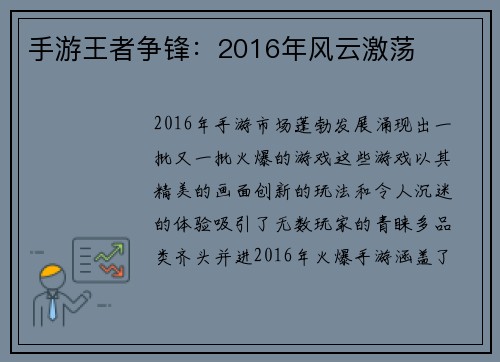 手游王者争锋：2016年风云激荡