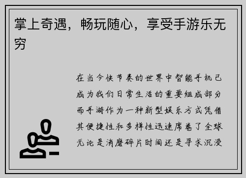 掌上奇遇，畅玩随心，享受手游乐无穷