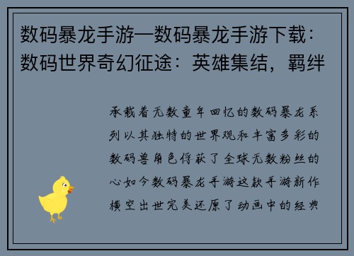 数码暴龙手游—数码暴龙手游下载：数码世界奇幻征途：英雄集结，羁绊无限