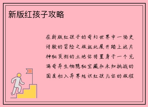 新版红孩子攻略