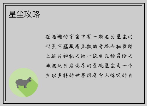 星尘攻略
