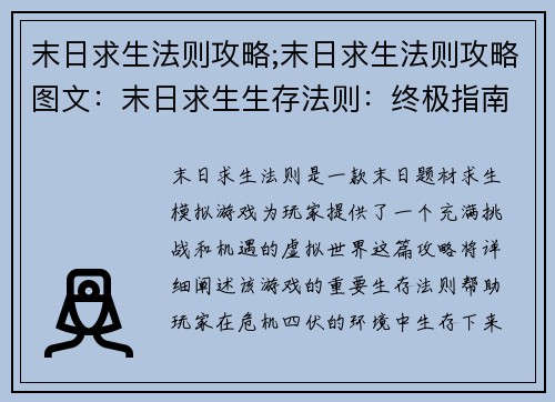 末日求生法则攻略;末日求生法则攻略图文：末日求生生存法则：终极指南