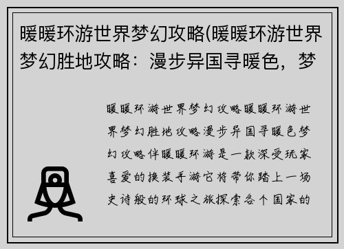 暖暖环游世界梦幻攻略(暖暖环游世界梦幻胜地攻略：漫步异国寻暖色，梦幻攻略伴暖暖环游)