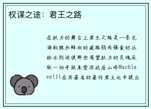 权谋之途：君王之路