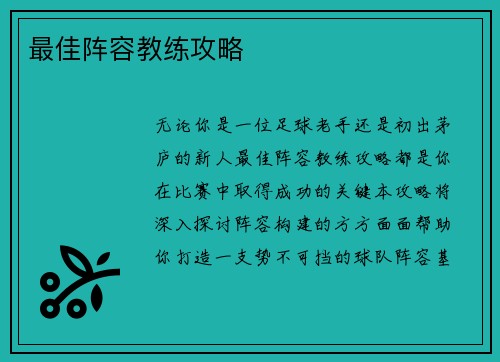 最佳阵容教练攻略