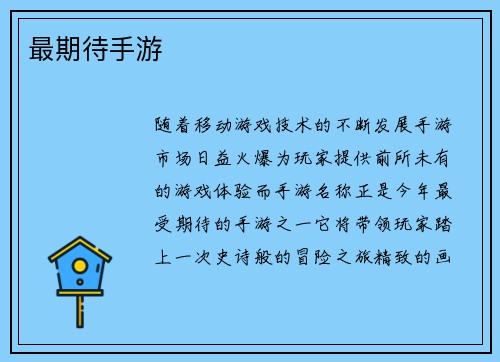 最期待手游