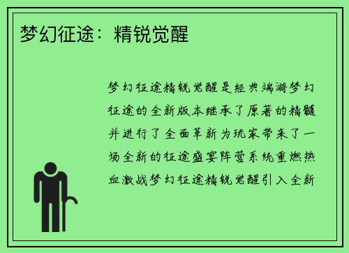梦幻征途：精锐觉醒