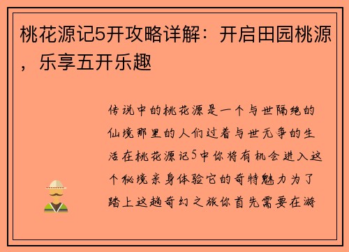 桃花源记5开攻略详解：开启田园桃源，乐享五开乐趣