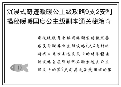 沉浸式奇迹暖暖公主级攻略9支2安利揭秘暖暖国度公主级副本通关秘籍奇迹暖暖公主级副本9支2终极攻略指南