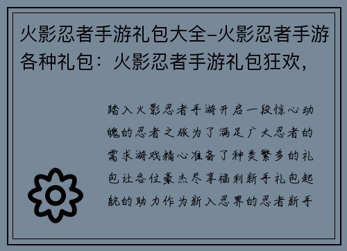 火影忍者手游礼包大全-火影忍者手游各种礼包：火影忍者手游礼包狂欢，尽享福利无限