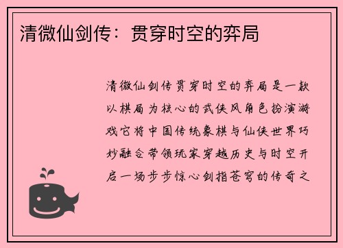 清微仙剑传：贯穿时空的弈局
