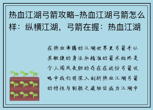 热血江湖弓箭攻略-热血江湖弓箭怎么样：纵横江湖，弓箭在握：热血江湖弓箭制胜攻略