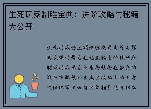 生死玩家制胜宝典：进阶攻略与秘籍大公开