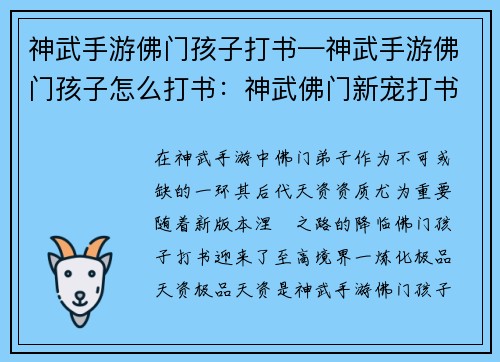 神武手游佛门孩子打书—神武手游佛门孩子怎么打书：神武佛门新宠打书攻略：炼化极品天资，成就涅槃之路