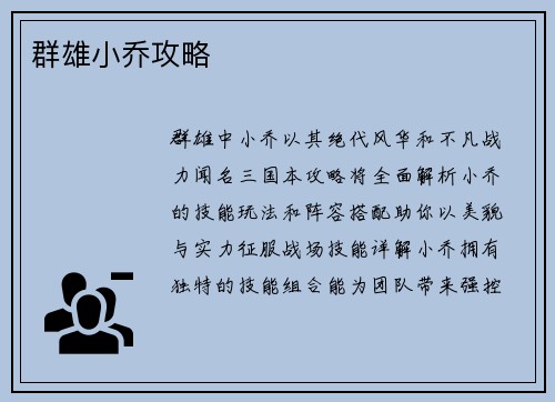 群雄小乔攻略