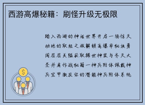 西游高爆秘籍：刷怪升级无极限