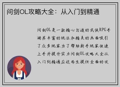 问剑OL攻略大全：从入门到精通