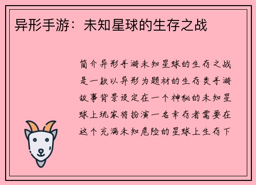 异形手游：未知星球的生存之战