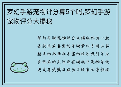 梦幻手游宠物评分算5个吗,梦幻手游宠物评分大揭秘