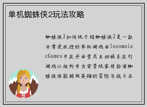 单机蜘蛛侠2玩法攻略