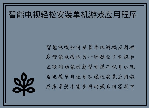 智能电视轻松安装单机游戏应用程序