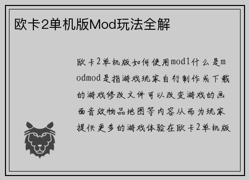 欧卡2单机版Mod玩法全解