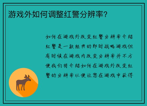 游戏外如何调整红警分辨率？