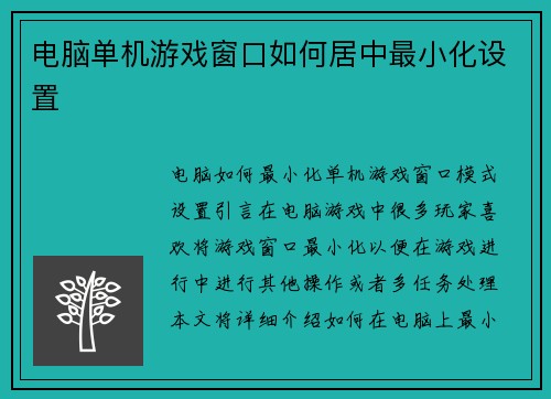 电脑单机游戏窗口如何居中最小化设置