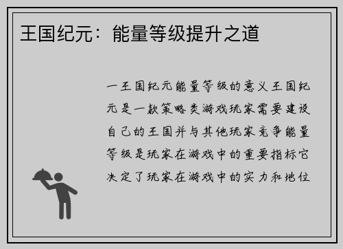 王国纪元：能量等级提升之道
