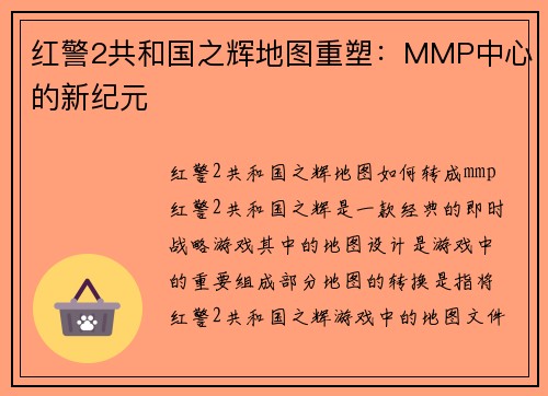 红警2共和国之辉地图重塑：MMP中心的新纪元