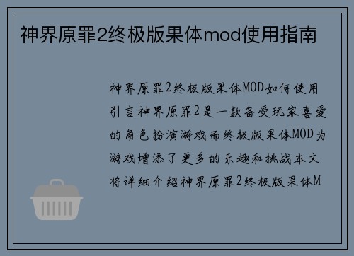 神界原罪2终极版果体mod使用指南