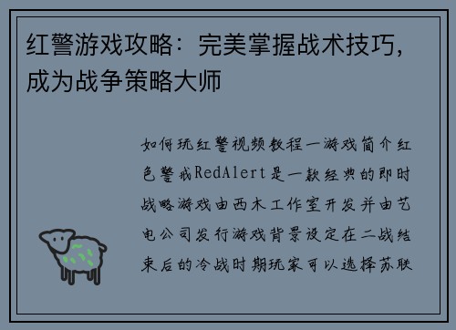 红警游戏攻略：完美掌握战术技巧，成为战争策略大师