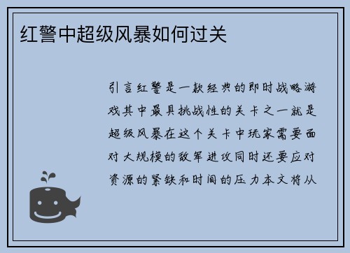红警中超级风暴如何过关