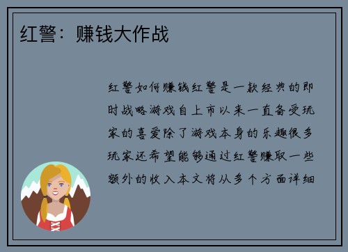 红警：赚钱大作战