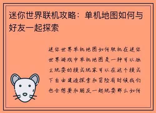 迷你世界联机攻略：单机地图如何与好友一起探索