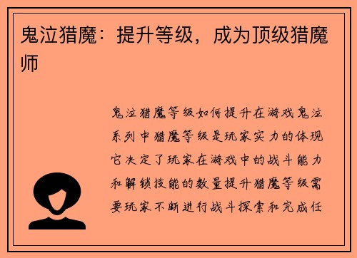 鬼泣猎魔：提升等级，成为顶级猎魔师