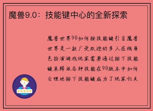 魔兽9.0：技能键中心的全新探索