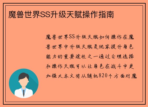 魔兽世界SS升级天赋操作指南