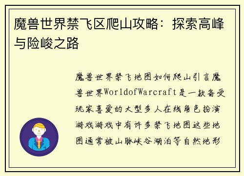 魔兽世界禁飞区爬山攻略：探索高峰与险峻之路