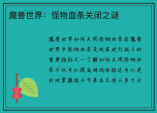 魔兽世界：怪物血条关闭之谜