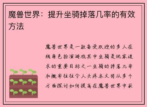 魔兽世界：提升坐骑掉落几率的有效方法