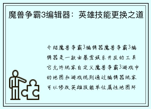 魔兽争霸3编辑器：英雄技能更换之道